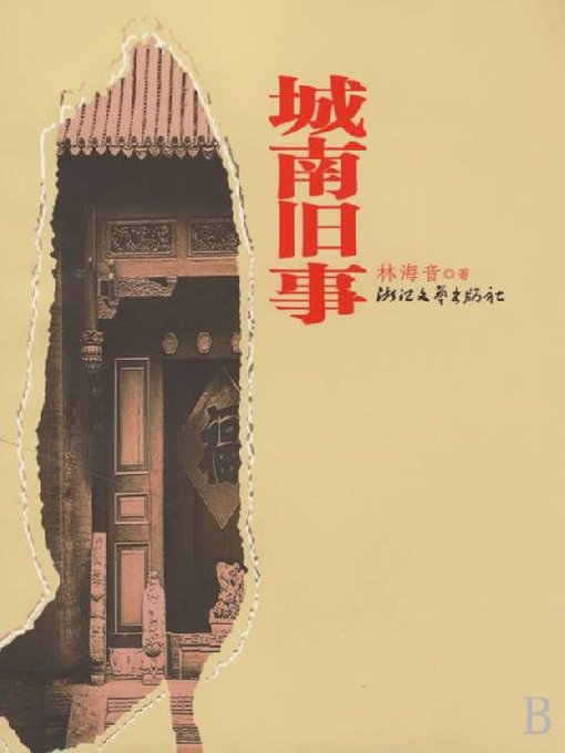 Cover image for 城南旧事（Memories of Old Peking）